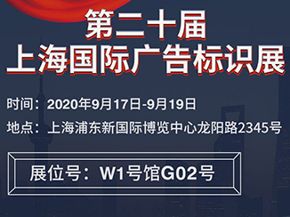 2020上海國(guó)際廣告標(biāo)識(shí)展布展現(xiàn)場(chǎng)